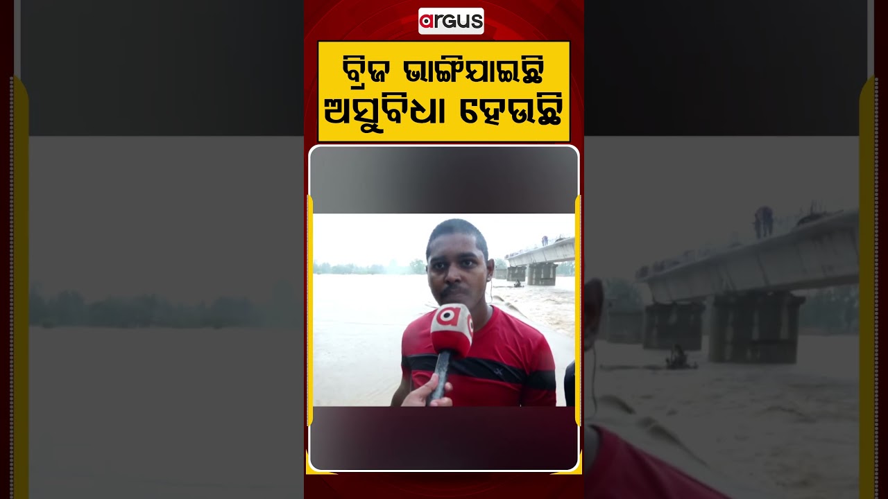 ବ୍ରିଜ୍‌ ଭଙ୍ଗିଯାଇଛି... | Odisha Flood | Odisha Rain | Flash Flood | Argus News