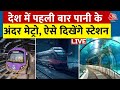 Underwater Metro in Kolkata: कोलकाता में दौड़ी भारत की पहली अंडरवाटर मेट्रो, जानिए ये खास बातें