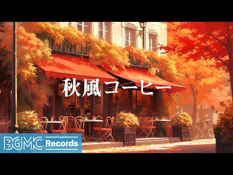 BGM channel - 秋風コーヒー ☕ [Relaxing Jazz Music]