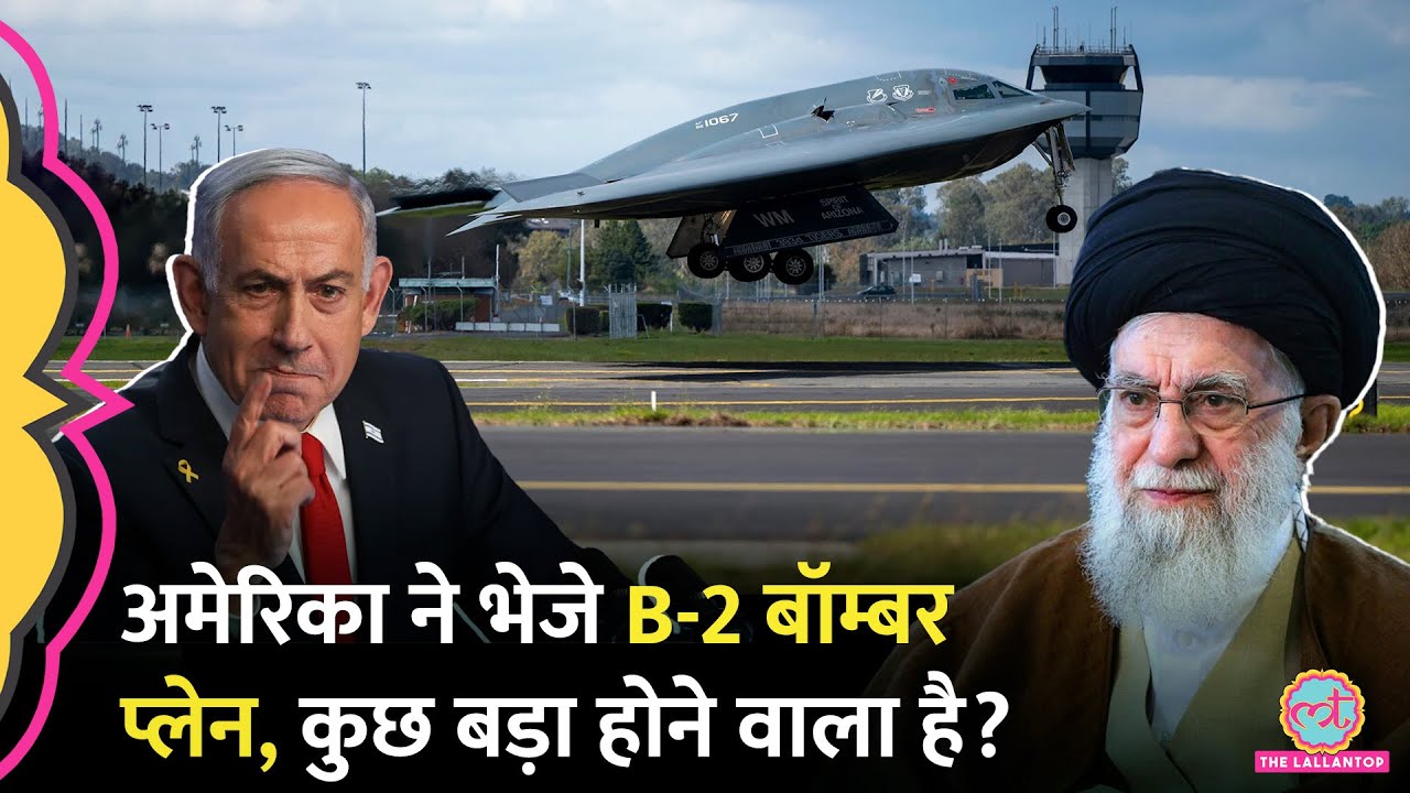 Israel-Iran conflict के बीच Trump ने US का B-2 Stealth Bombers विमान Fordo भेजा, अब क्या होगा?