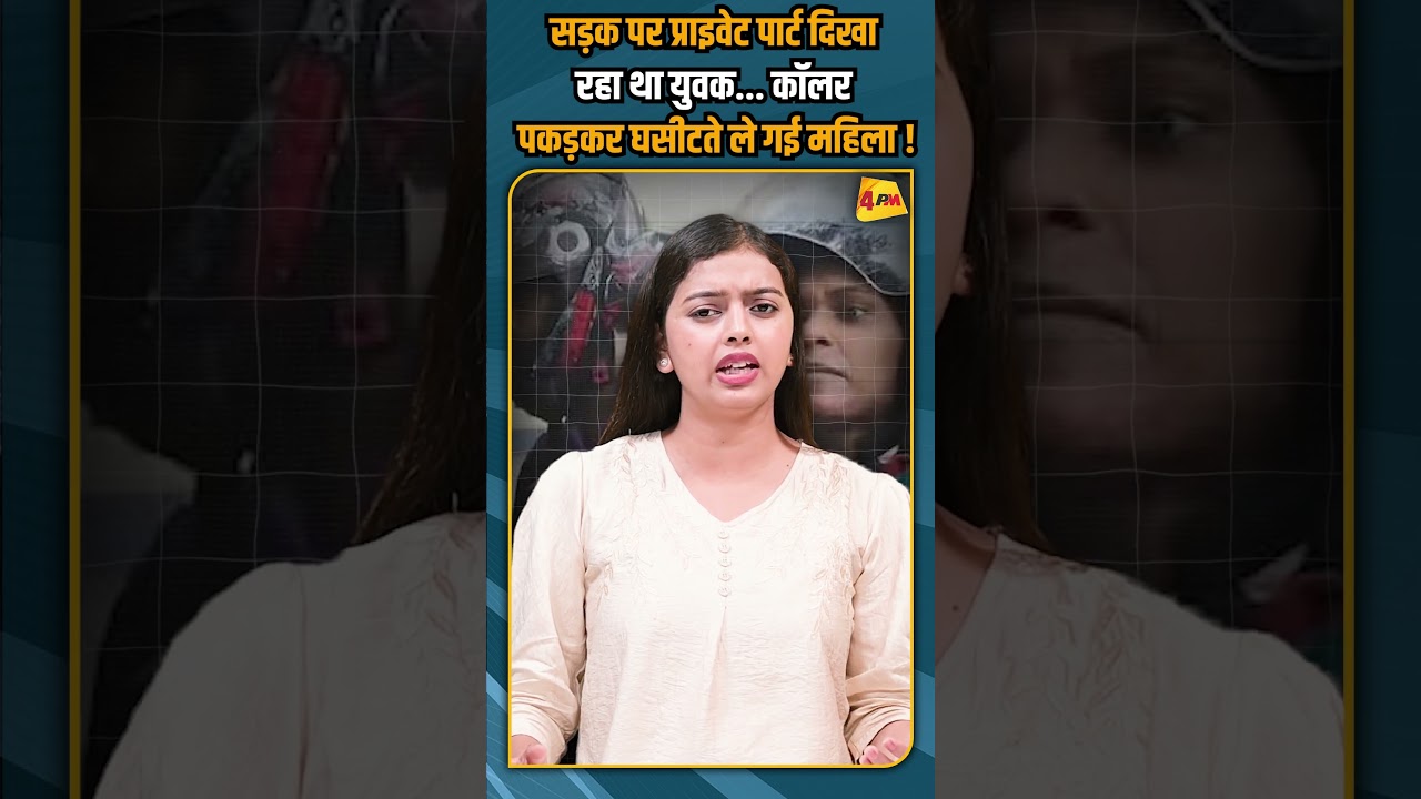 सड़क पर प्राइवेट पार्ट दिखा रहा था युवक... कॉलर पकड़कर घसीटते ले गई महिला ! #shorts #shortvideo