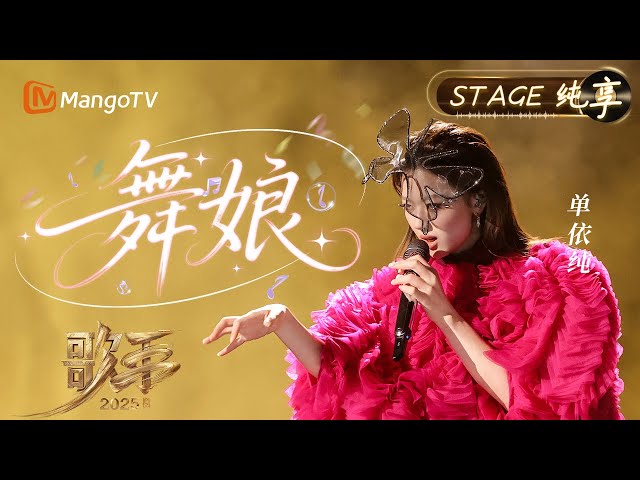 【#歌手2025 纯享】#单依纯 《舞娘》独特的音色赋予了歌曲新的生命力 异域幻梦折射出千禧年的锋芒 也映照出这个时代独有的绰约风姿｜《歌手2025》 SINGER 2025｜MangoTV