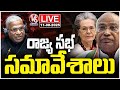 Rajya Sabha LIVE : Parliament Monsoon Session 2025 | Sonia Gandhi | V6 News