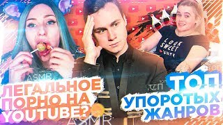 Личное: ЛЕГАЛЬНОЕ ПОРНО НА YOUTUBE? / САМЫЕ УПОРОТЫЕ ЖАНРЫ