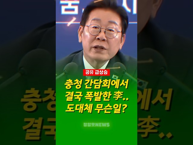 충청 지역 간담회, 결국 폭발하고 만 이재명 대통령