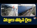Rail Incident | సికింద్రాబాద్-గుంటూరు మార్గంలో పలు రైళ్ల రాకపోకలకు అంతరాయం | 10TV News