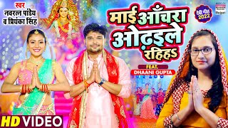 Maai Aanchara Odhaile Rahiha ~ Navratna Pandey x Priyanka Singh Ft Dhaani Gupt (Devi Geet) | Bojpuri Song Video HD