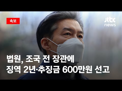 [속보] 법원, 조국 전 장관 징역 2년·추징금 600만원 선고 / JTBC News