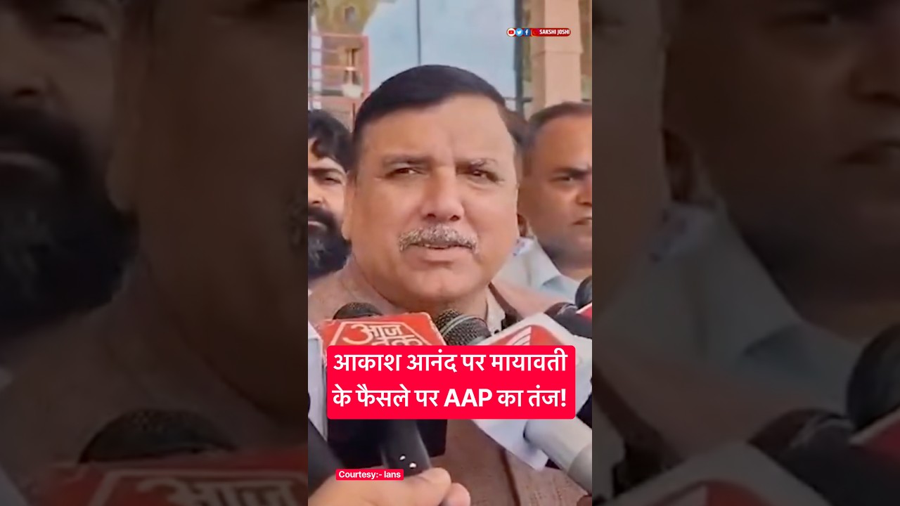आकाश आनंद पर मायावती के फैसले पर AAP का तंज!