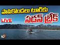 LIVE | Big Shock To Papikondalu Tourists |  పాపికొండలు టూర్‌కు సడన్‌ బ్రేక్ | 10TV