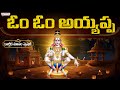 Om Om Ayyappa Song | S.P. Balasubramanyam | K.V. Mahadevan | Telugu Devotional Songs #Ayyappaswamy
