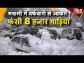 AAJTAK 2 | MANALI में भारी बर्फबारी के कारण फंसी 8 हजार गाड़ियां, लोगों को किया गया रेस्क्यू | AT2