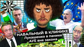 Личное: Чё Происходит #23 | Навальный в коме, борьба Евросоюза против Лукашенко, победа защитников Куштау