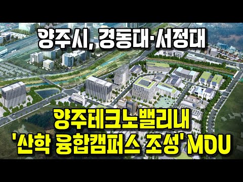 양주시, 경동대·서정대 ‘산학 융합캠퍼스 조성’ MOU