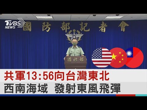 共軍13:56向台灣東北 西南海域 發射東風飛彈｜TVBS新聞