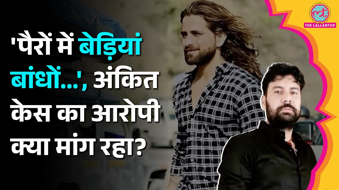 'हथकड़ी, बेड़ियां चाहिए', Singer Ankit Baliyan Murder Case के आरोपी की क्या मांगें?