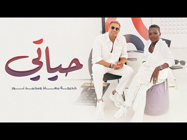 خديجة معاذ و محمد نور - حياتي ( حصريا ) | 2025