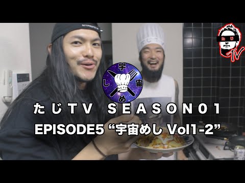 たじTV SEASON01 / EPISODE05