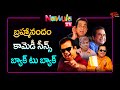 బ్రహ్మానందం కామెడీ సీన్స్ బ్యాక్ టు బ్యాక్ | Brahmanandam Comedy Compilation Back 2 Back | NavvulaTV