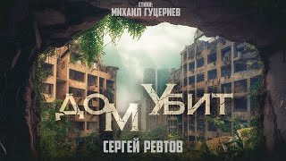 Сергей Ревтов — «Дом убит» (Lyric Video, 2023)
