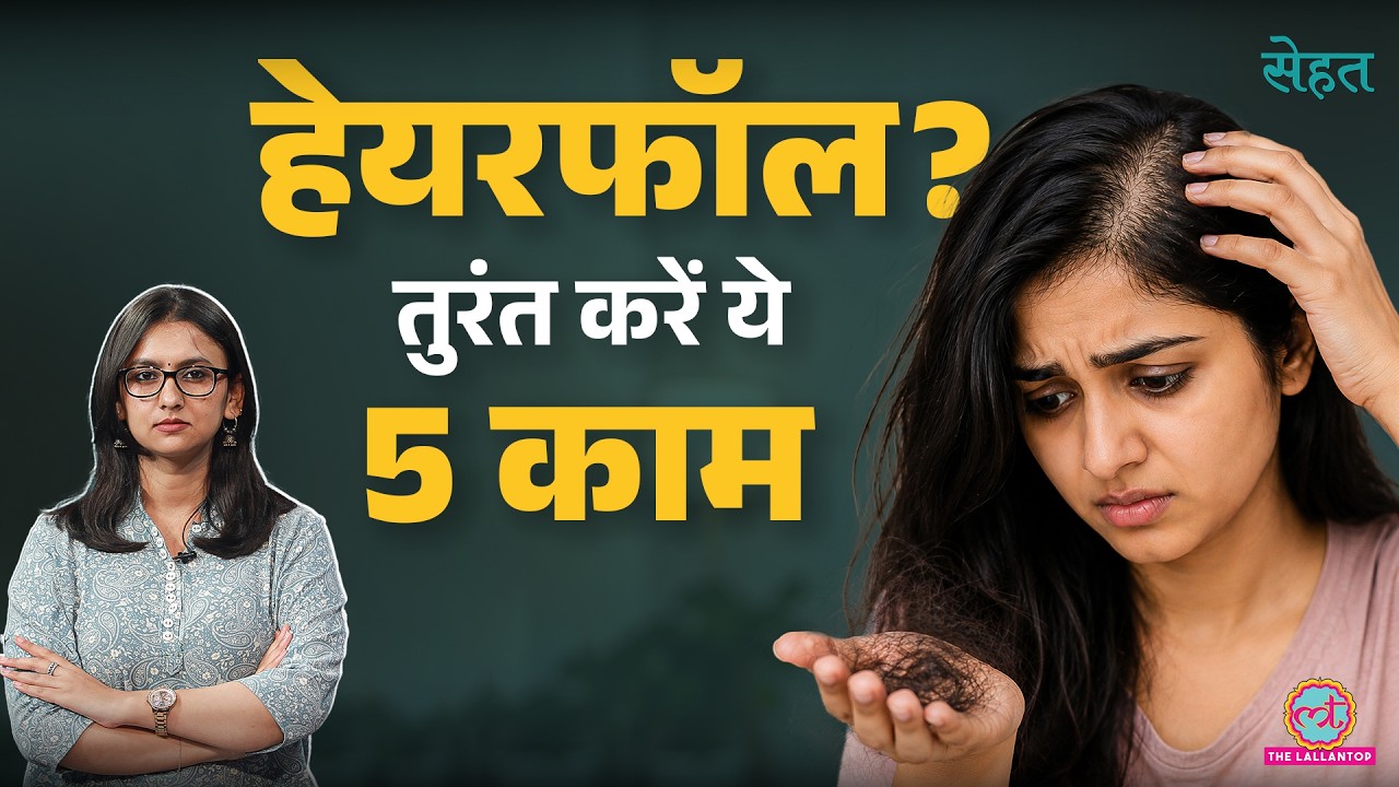 Hair Fall से परेशान हैं तो क्या करें? Serum काम आएगा या Hair Transplant? | Sehat Ep 1433