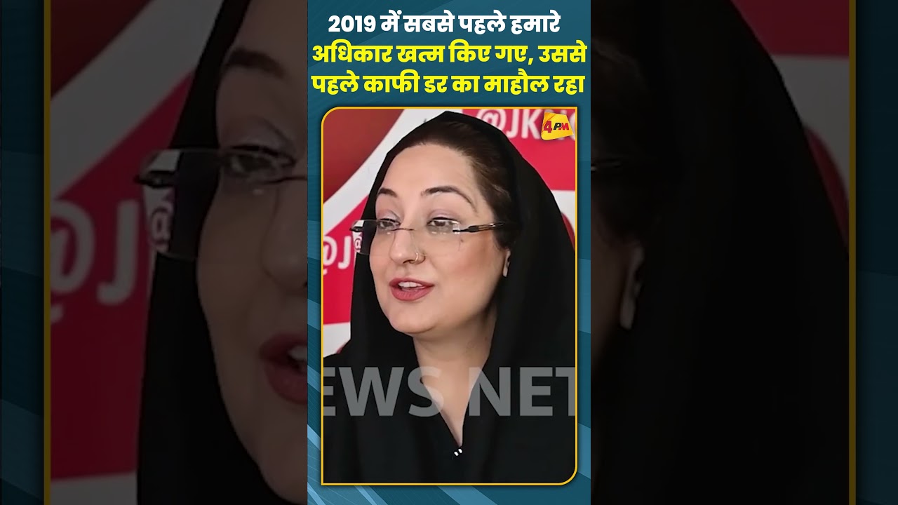 2019 में सबसे पहले हमारे अधिकार खत्म किए गए, उससे पहले काफी डर का माहौल रहा #shorts #short