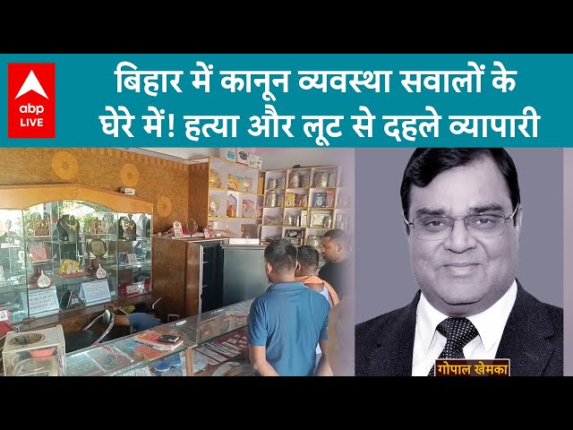 Bihar Crime News: बिहार में कानून व्यवस्था सवालों के घेरे में! हत्या और लूट से दहले व्यापारी