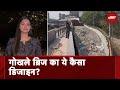 Mumbai: Gokhale Bridge का मज़ाक क्यों उड़ा रहे हैं लोग? | City Centre | NDTV India