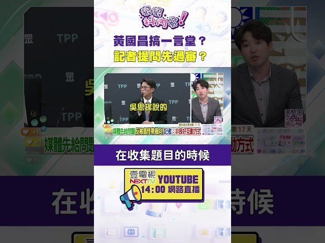 #狠狠抖內幕 #黃國昌 搞 #一言堂？ 記者提問先過審？