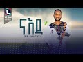 Milaw Tesfay (Naeda)   () New Tigrigna Music 2023 (Official Video)