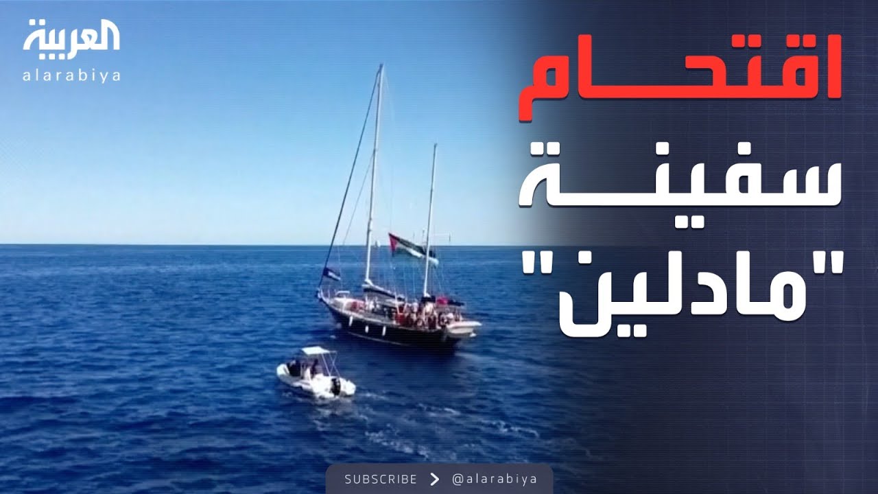 أخبار الصباح | اقتحام مدوٍ.. الجيش الإسرائيلي يسيطر على سفينة "مادلين"