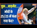 Kahani Kursi Ki: चुरू...बाड़मेर...मोदी के 25/25 में फंस गया फेर? | PM Modi | Barmer | Churu | Rally