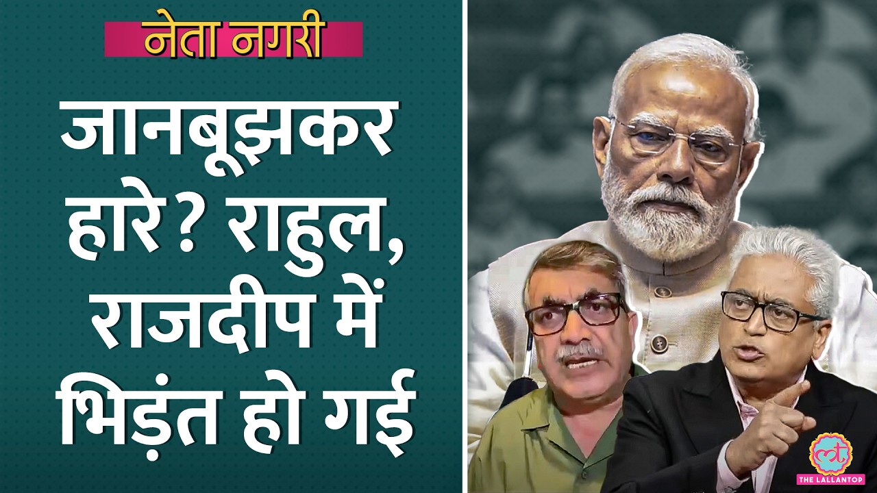 PM Modi Vs Rahul Gandhi, Women Reservation पर जानबूझकर हारी सरकार? Rajdeep-Rahul भिड़ गए। Netanagri