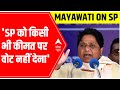 Mayawati attacks Akhilesh Yadav, says SP को किसी भी कीमत पर वोट नहीं देना है
