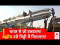Brahmos: क्या है देश की सबसे आधुनिक मिसाइल ब्रह्मोस आइए जानते हैं.. | ABP News