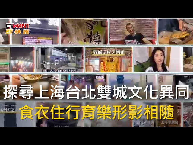 探尋上海台北雙城文化異同 食衣住行育樂形影相隨