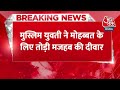 Breaking: Muslim Girl ने की हिंदू युवक से शादी, मंदिर में लिए सात फेरे| Mahoba News | Aaj Tak  - 00:23 min - News - Video