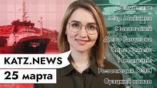 Личное: KATZ.NEWS 25 марта: Закон вечного Путина / Здоровье Навального / Нефть застряла / Вулкан-мангал