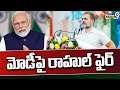 మోడీ పై రాహుల్ ఫైర్ | Rahul Gandhi Fires On PM Modi | PRIME9