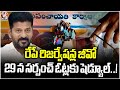 Reservation Notification Tomorrow , Sarpanch Elections Scheduled for 29th | V6 News
