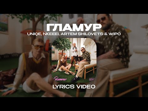 UNIQE, NKEEEI, ARTEM SHILOVETS & WIPO - ГЛАМУР (Lyrics Video)| текст песни