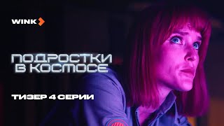 Подростки в космосе 1 сезон 4 серия