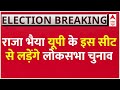 Live : राजा भैया यूपी के इस सीट से लड़ेंगे लोकसभा चुनाव | Loksabha Election 2024 | BJP | Congress