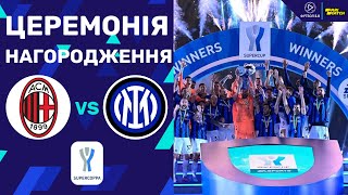 🔴ЦЕРЕМОНІЯ НАГОРОДЖЕННЯ. Інтер – володар Суперкубка Італії!