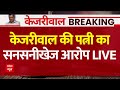Kejriwal Breaking LIVE: केजरीवाल की पत्नी Sunita Kejriwal का सनसनीखेज आरोप | Delhi News | Tihar Jail