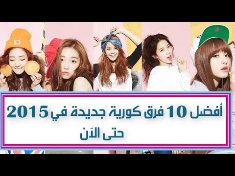 أفضل 10 فرق كورية جديدة ظهرت في 2015 حتى الآن