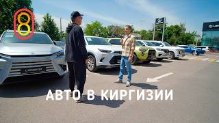 Авто в Киргизии: как сэкономить МИЛЛИОН