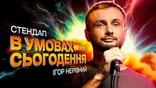 ІГОР НЕРІВНИЙ — "В УМОВАХ СЬОГОДЕННЯ" — СОЛЬНИЙ СТЕНДАП КОНЦЕРТ І Підпільний Стендап