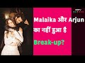 Malaika Arora-Arjun Kapoor:  क्या है Malaika-Arjun के रिश्ते का सच?