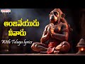 ఆంజనేయుడు నీవాడు |Lord Hanuman Telugu Popular Song |Ramajogayya Sastry | With Telugu lyrics
